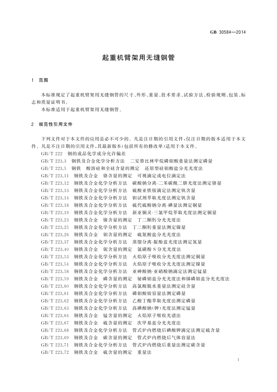 GB／T 30584-2014 起重机臂架用无缝钢管.pdf_第3页