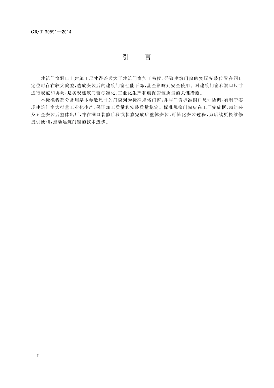 GB/T 30591-2014 建筑门窗洞口尺寸协调要求.pdf_第3页