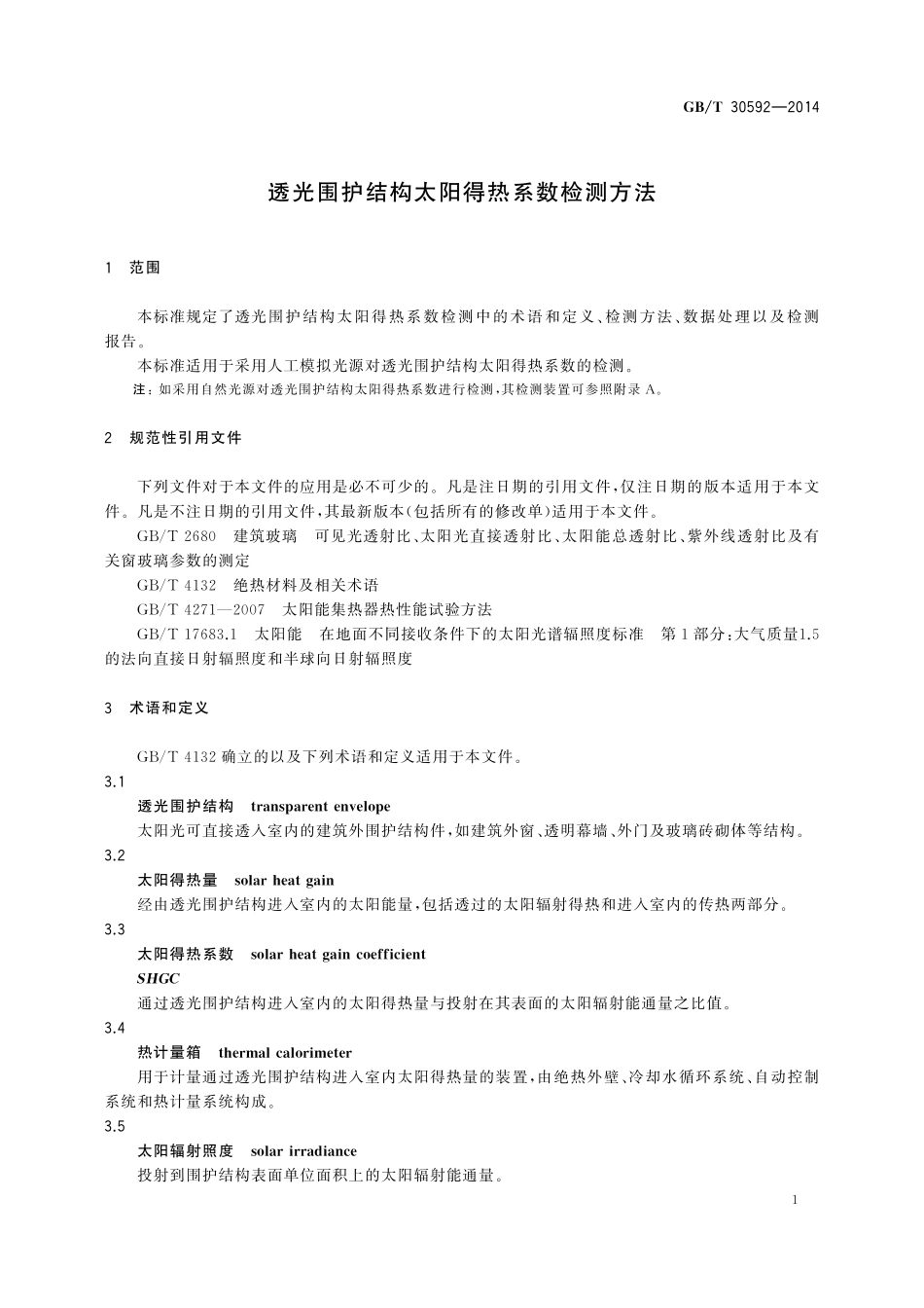 GB/T 30592-2014 透光围护结构太阳得热系数检测方法.pdf_第3页