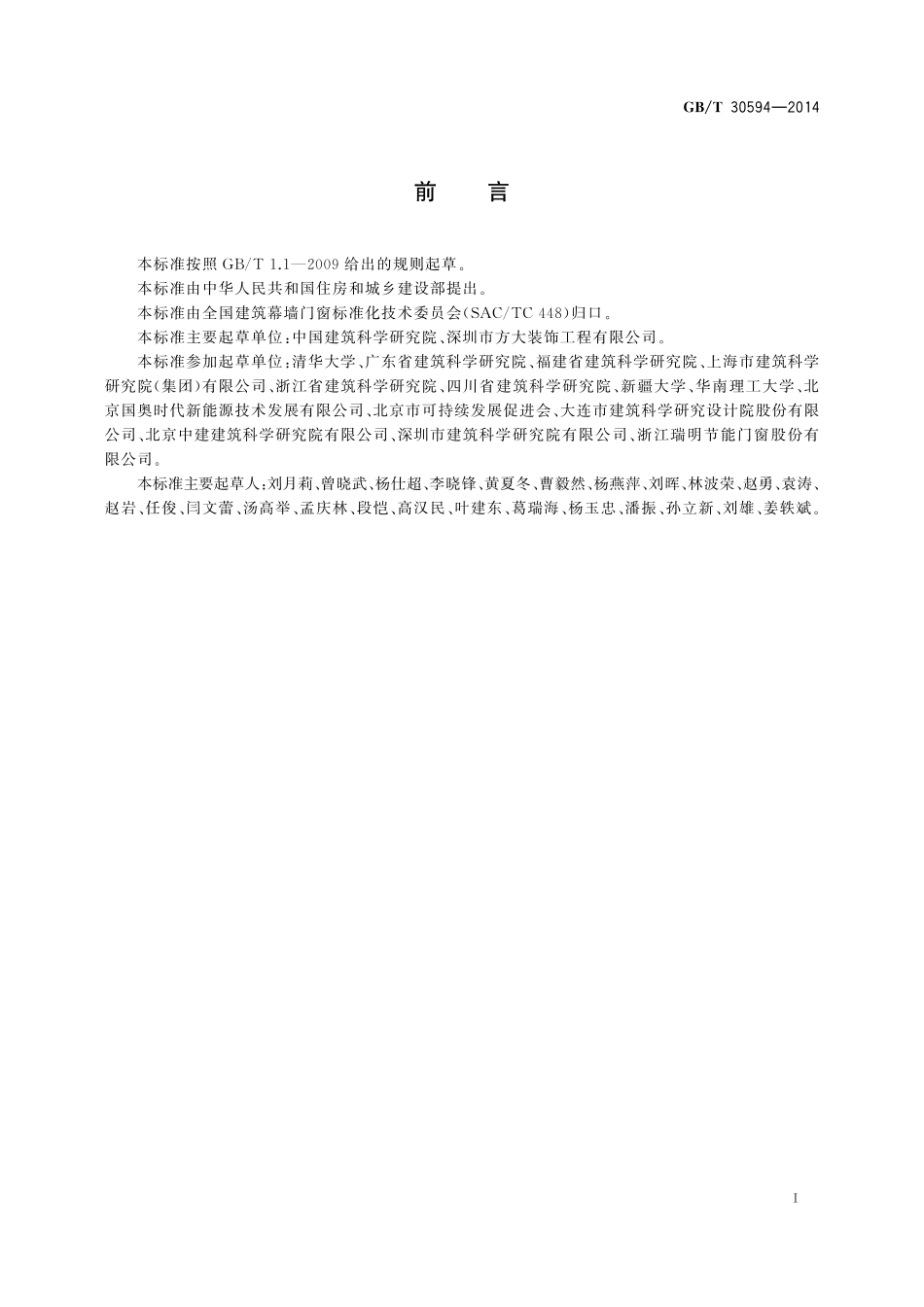 GB／T 30594-2014 双层玻璃幕墙热性能检测 示踪气体法.pdf_第2页