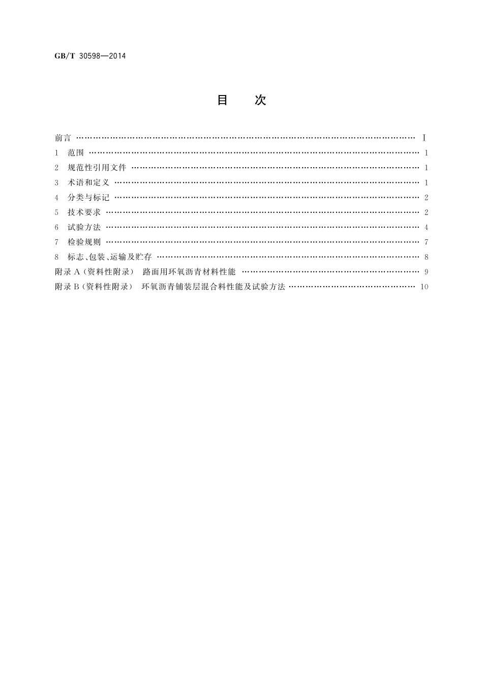 GB／T 30598-2014 道路与桥梁铺装用环氧沥青材料通用技术条件.pdf_第2页