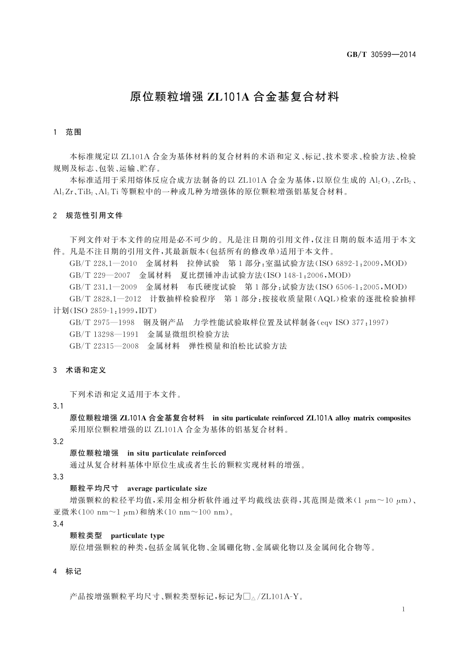GB/T 30599-2014 原位颗粒增强ZL101A合金基复合材料.pdf_第3页