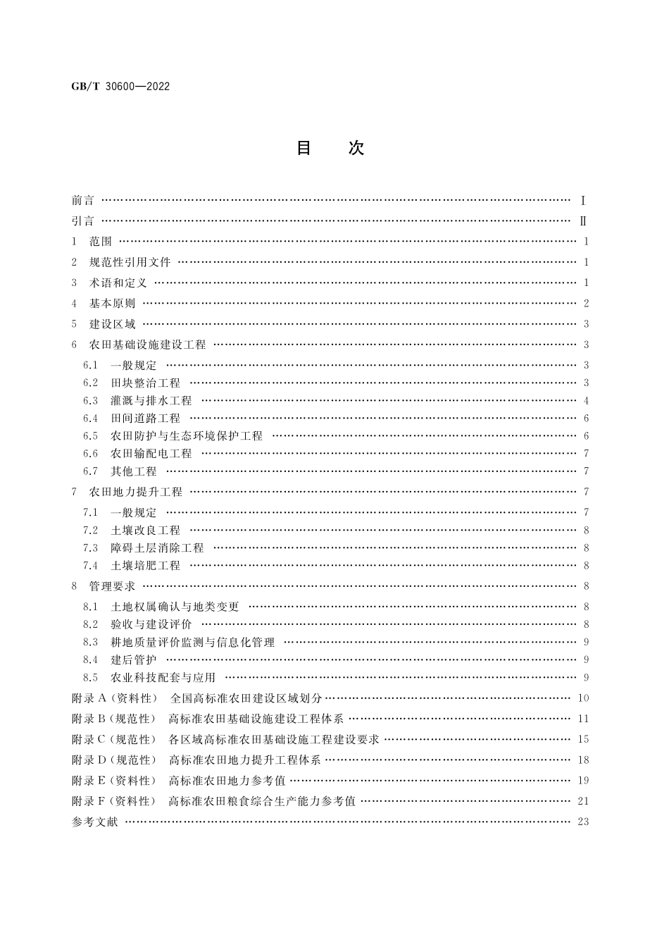 GB／T 30600-2022 高标准农田建设 通则.pdf_第2页