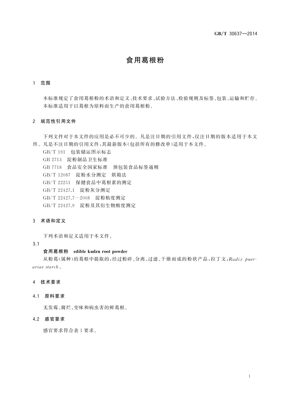 GB／T 30637-2014 食用葛根粉.pdf_第3页