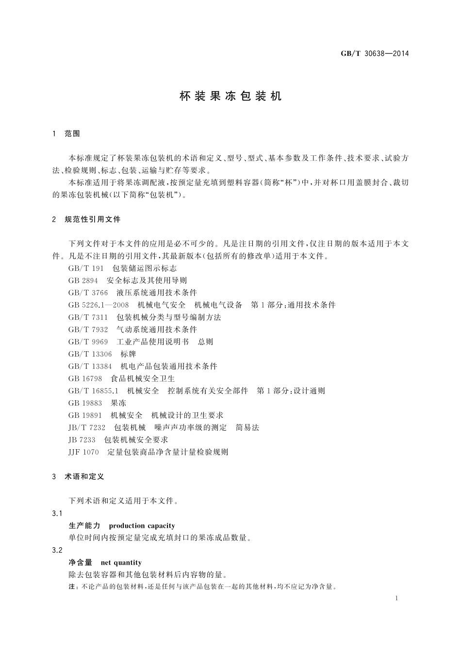 GB／T 30638-2014 杯装果冻包装机.pdf_第3页
