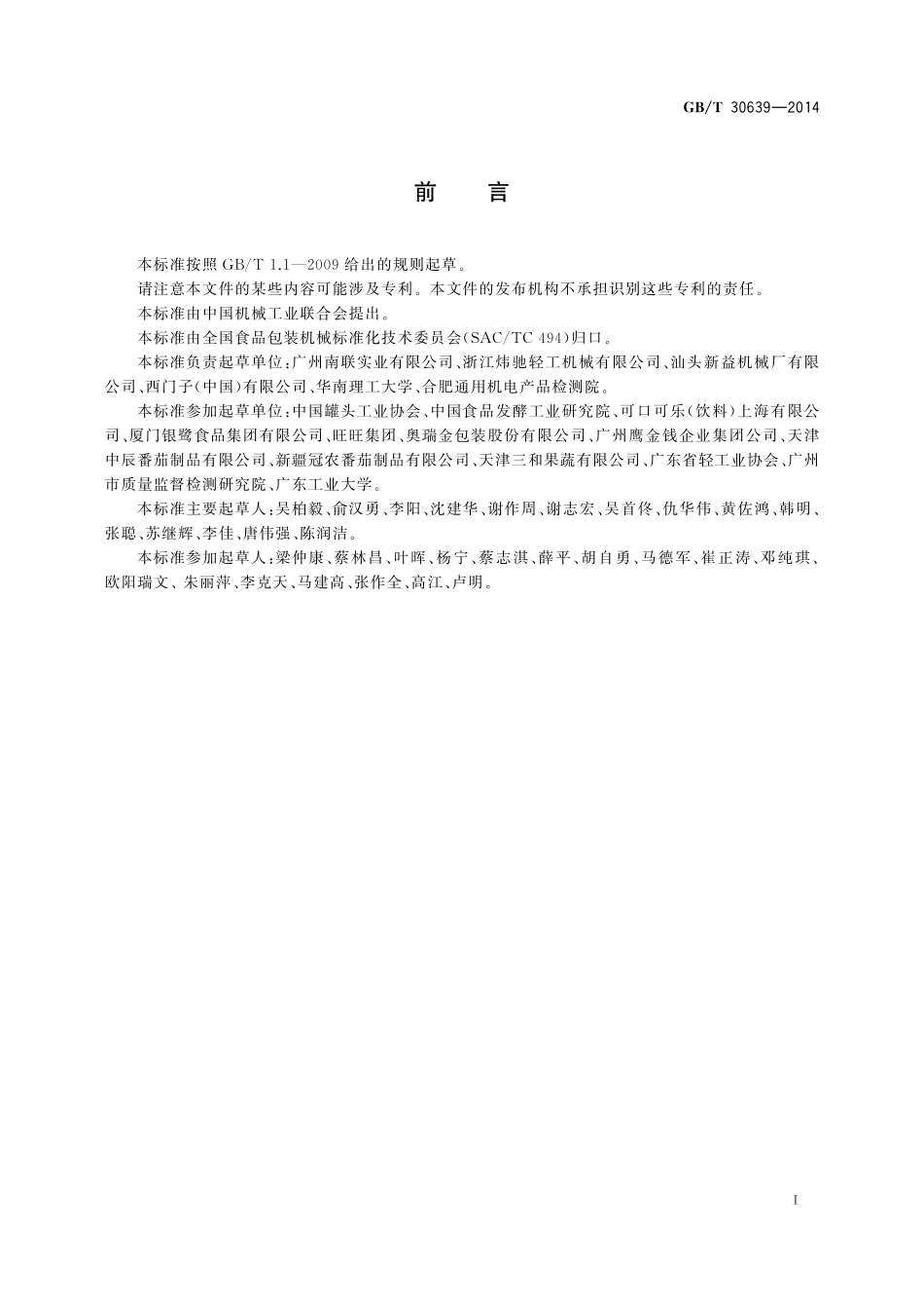 GB／T 30639-2014 全自动金属罐浓酱（浆）灌装封罐机通用技术条件.pdf_第2页