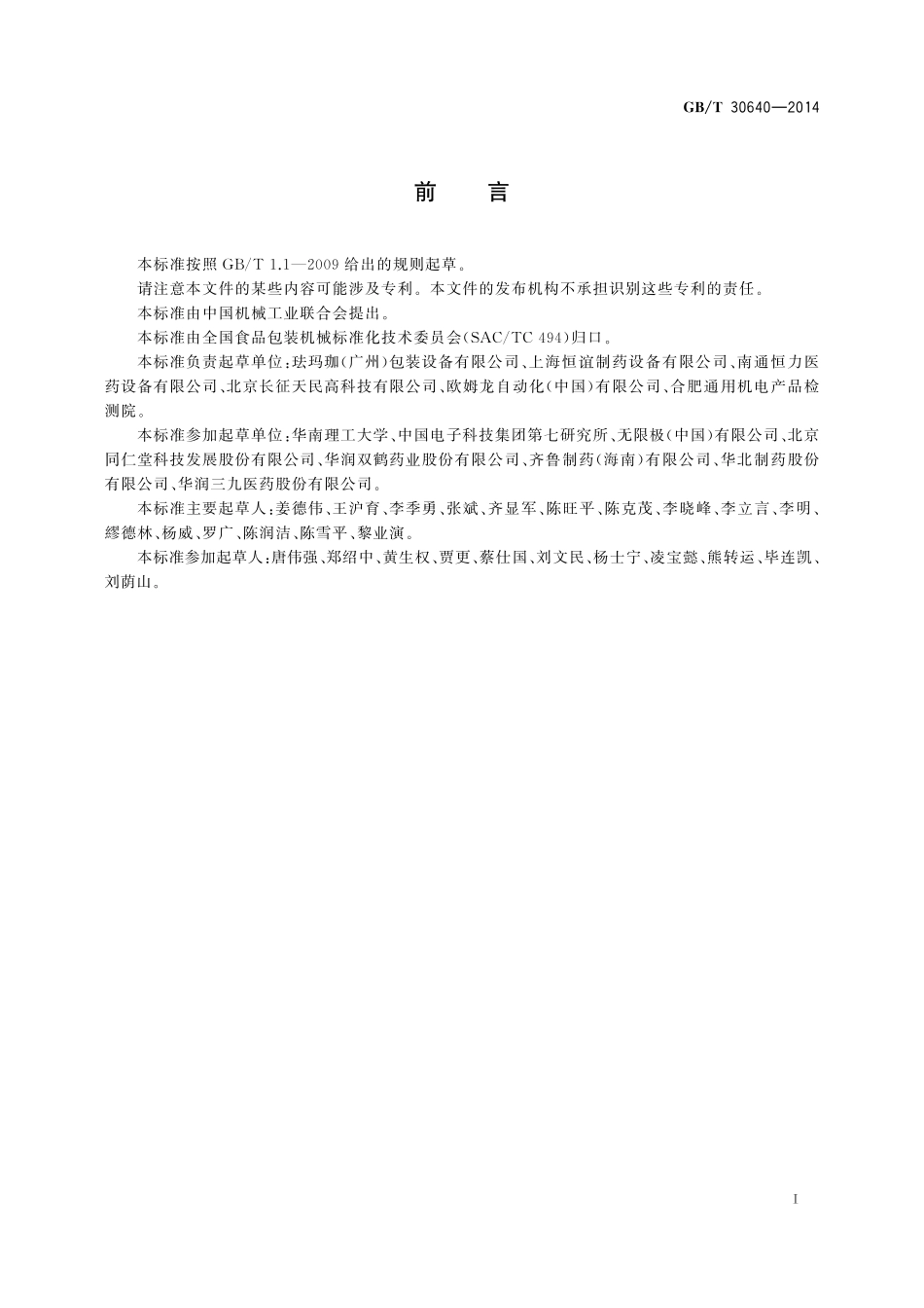 GB／T 30640-2014 全自动电子数粒瓶装线通用技术条件.pdf_第2页