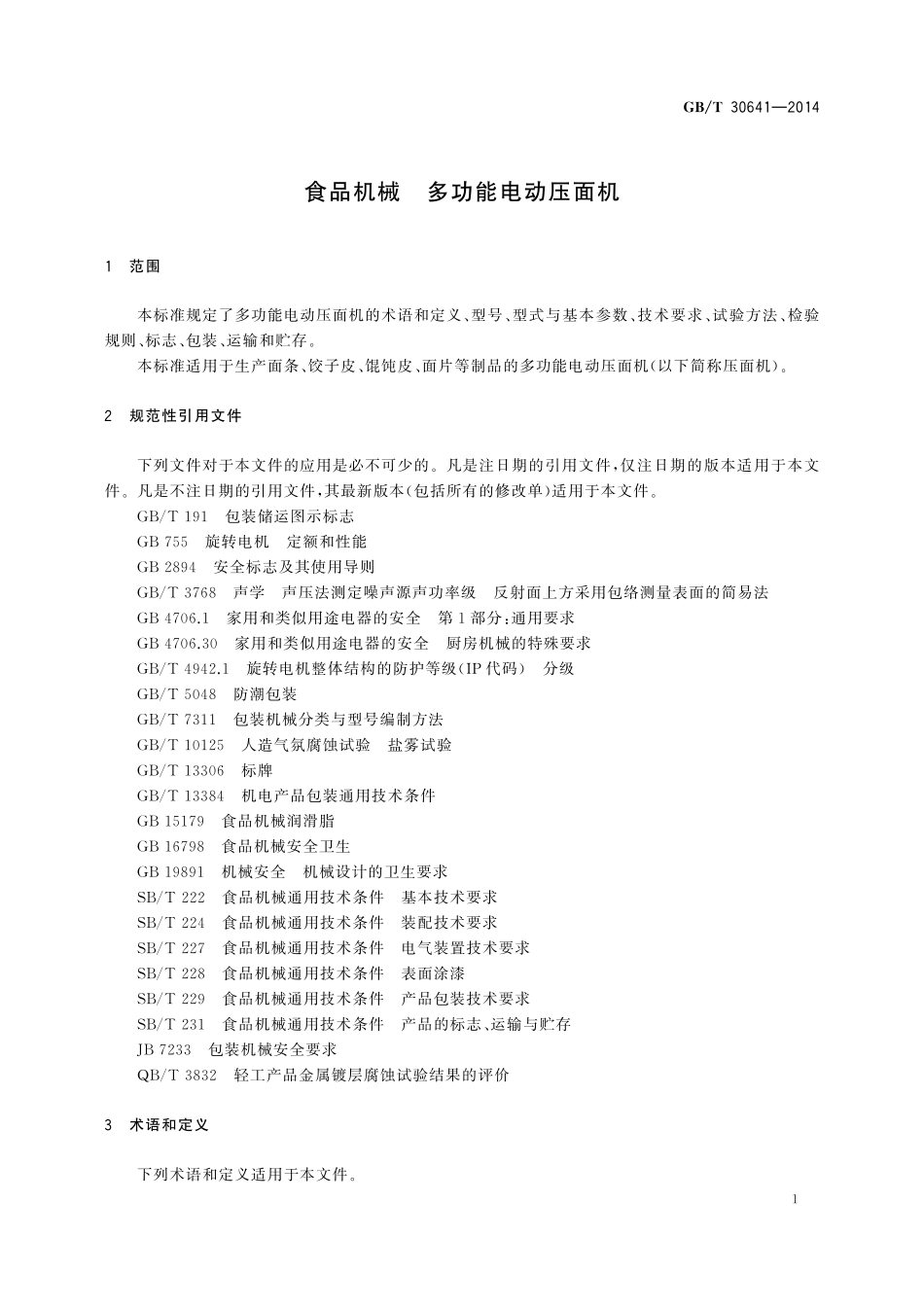 GB／T 30641-2014 食品机械 多功能电动压面机.pdf_第3页