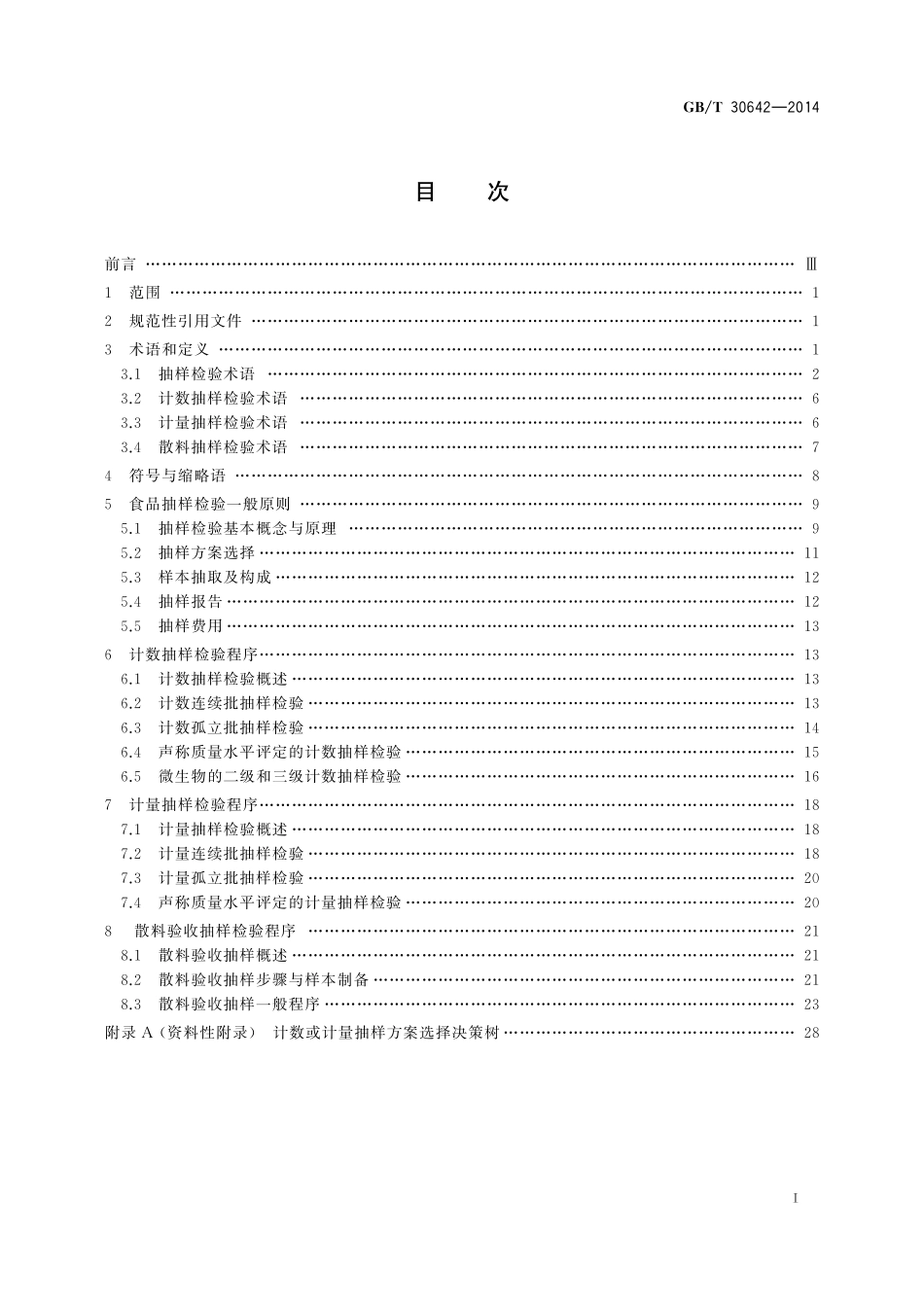 GB／T 30642-2014 食品抽样检验通用导则.pdf_第2页