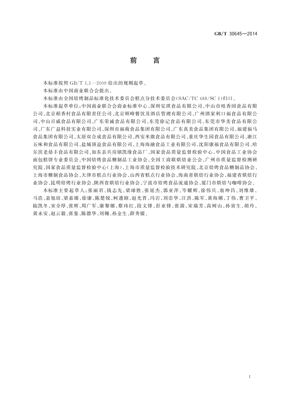 GB／T 30645-2014 糕点分类.pdf_第2页