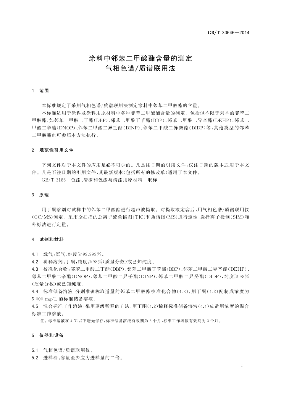 GB/T 30646-2014 涂料中邻苯二甲酸酯含量的测定 气相色谱 质谱联用法.pdf_第3页