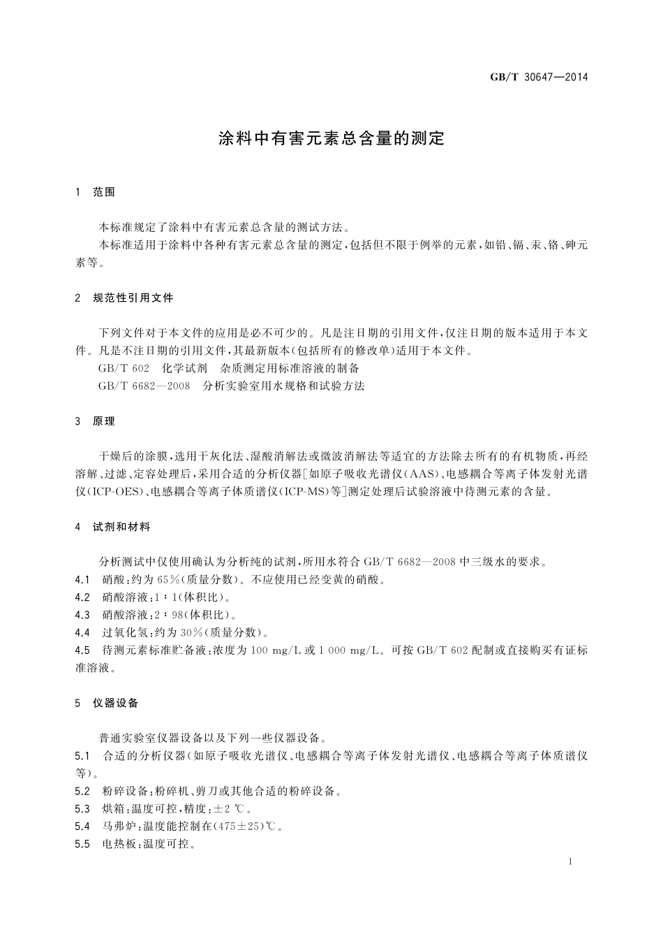 GB／T 30647-2014 涂料中有害元素总含量的测定.pdf_第3页