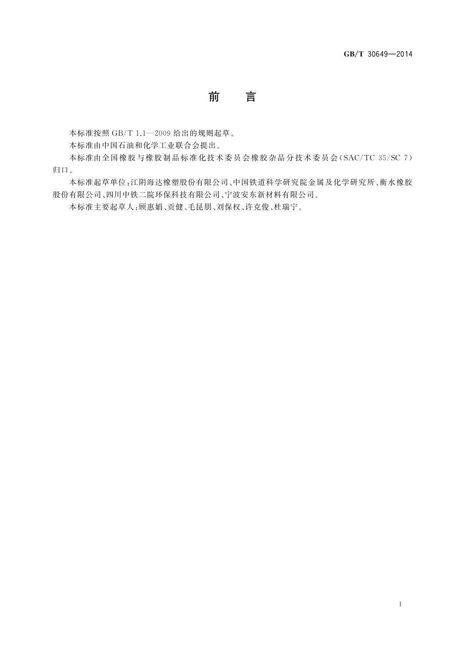 GB／T 30649-2014 声屏障用橡胶件.pdf_第2页