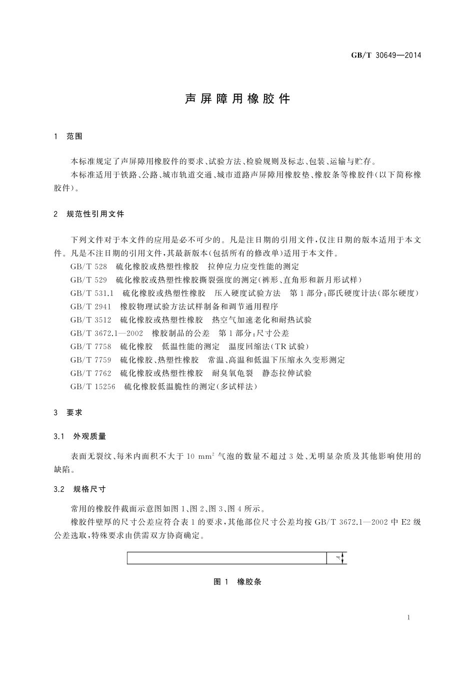 GB／T 30649-2014 声屏障用橡胶件.pdf_第3页