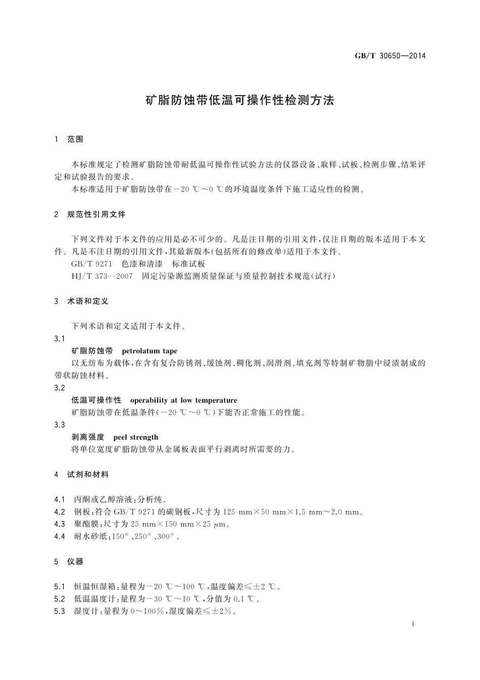 GB/T 30650-2014 矿脂防蚀带低温可操作性检测方法.pdf_第3页