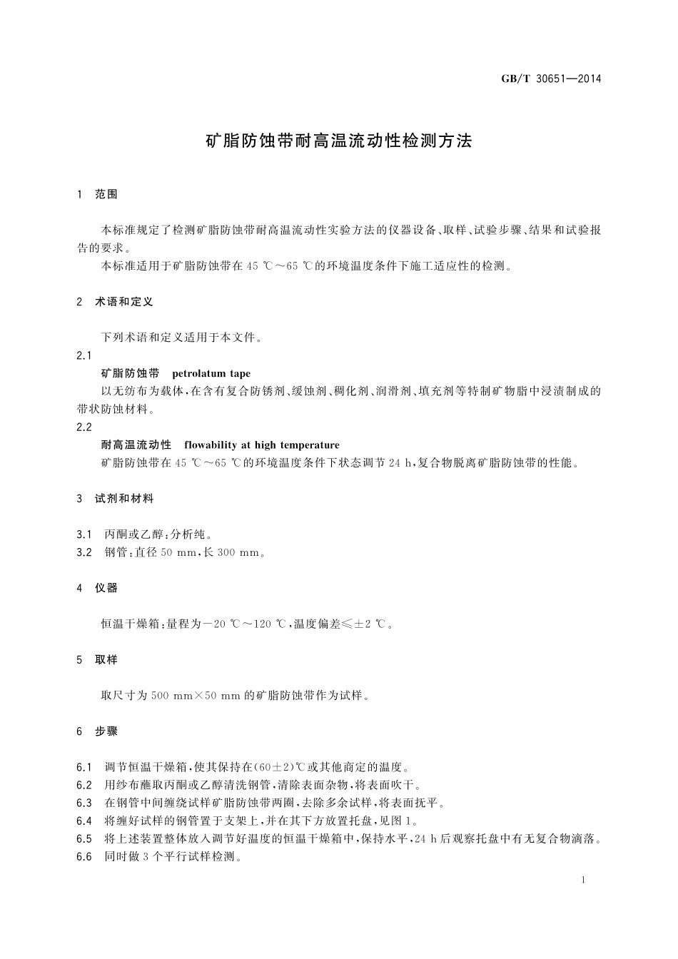 GB/T 30651-2014 矿脂防蚀带耐高温流动性检测方法.pdf_第3页