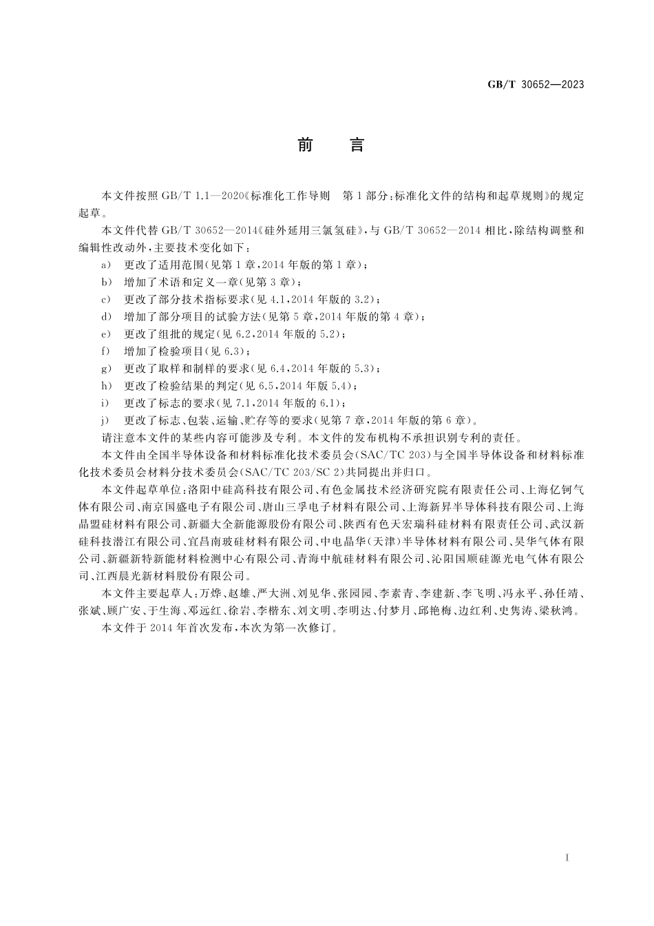 GB／T 30652-2023 硅外延用三氯氢硅.pdf_第2页