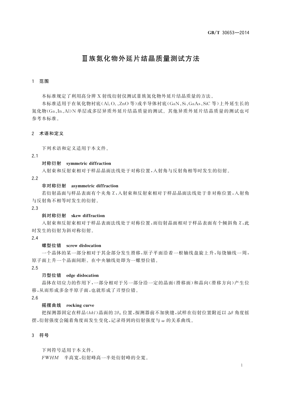 GB／T 30653-2014 Ⅲ族氮化物外延片结晶质量测试方法.pdf_第3页