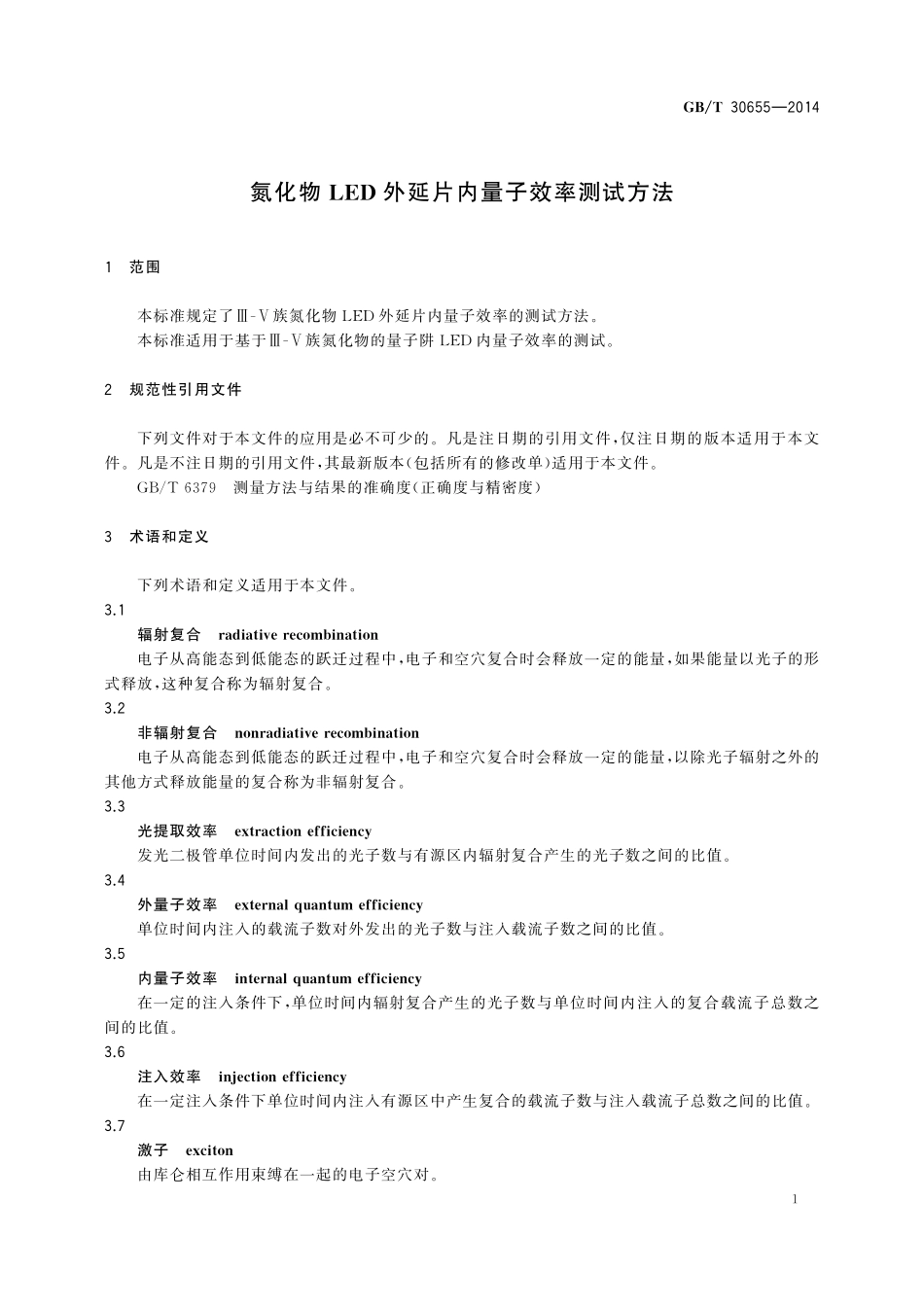 GB/T 30655-2014 氮化物LED外延片内量子效率测试方法.pdf_第3页
