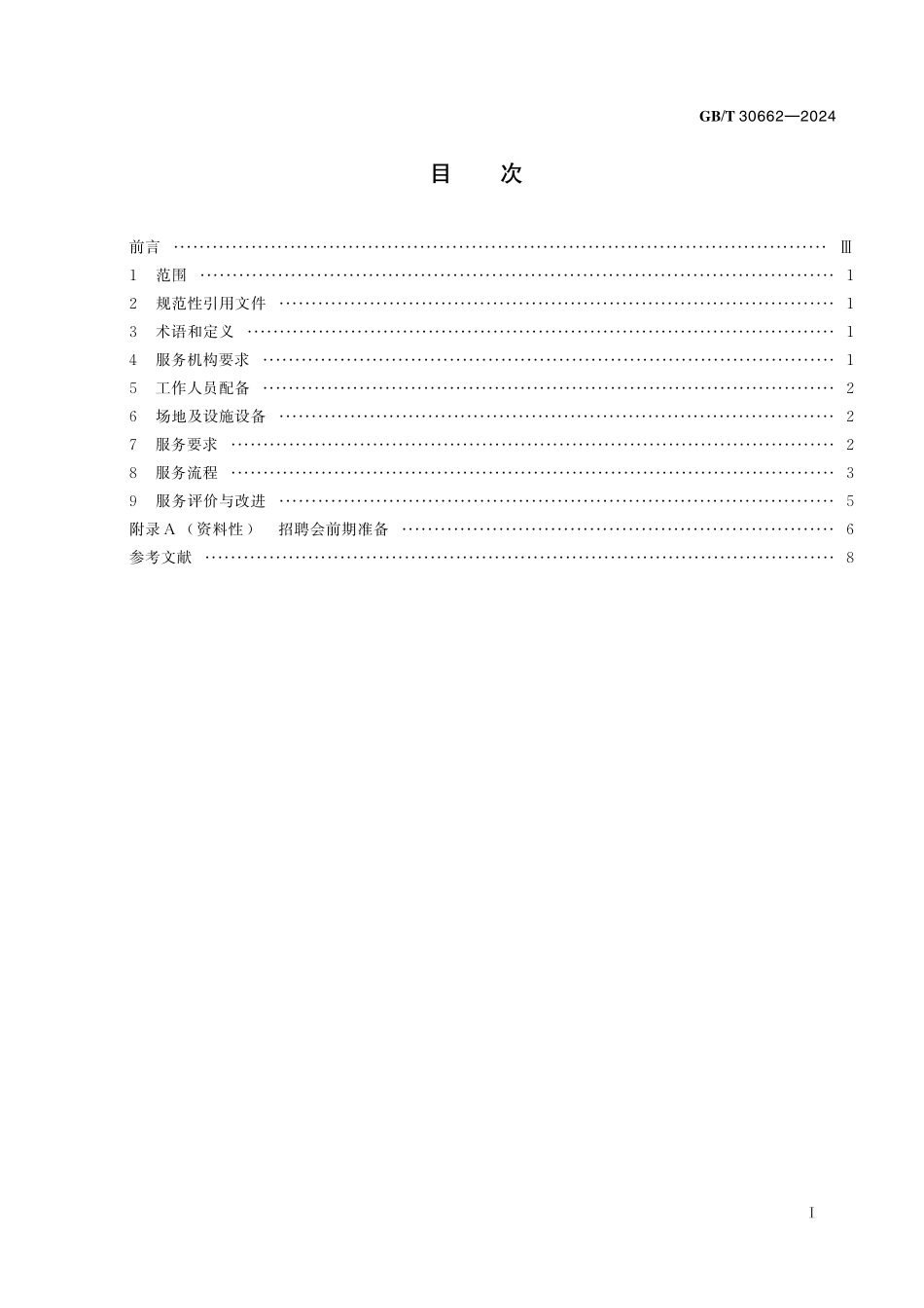 GB／T 30662-2024 招聘会服务规范.pdf_第3页