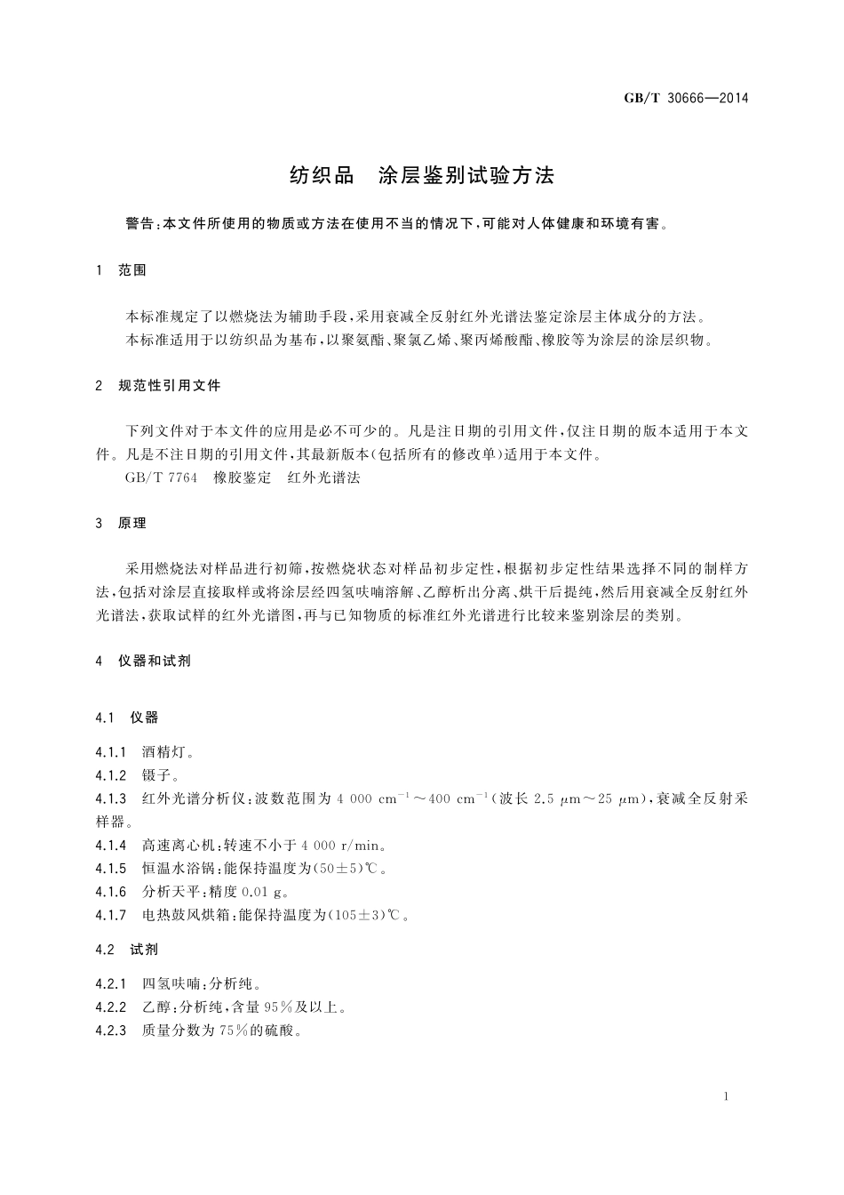 GB/T 30666-2014 纺织品 涂层鉴别试验方法.pdf_第3页