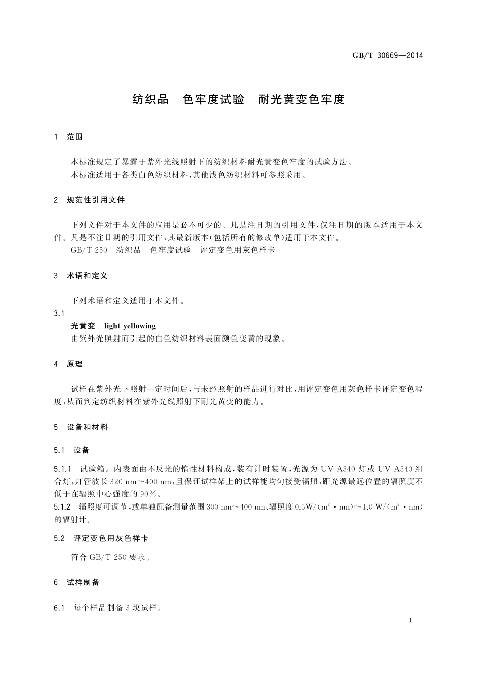 GB/T 30669-2014 纺织品 色牢度试验 耐光黄变色牢度.pdf_第3页
