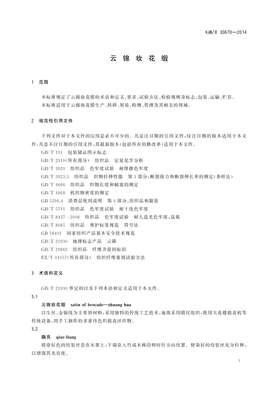 GB/T 30670-2014 云锦妆花缎.pdf_第3页