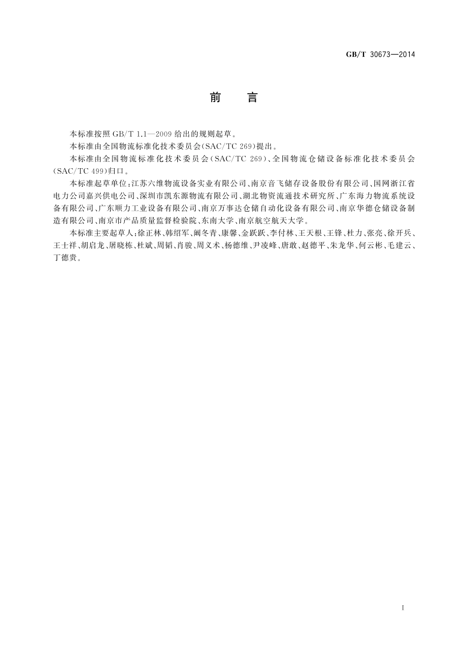 GB/T 30673-2014 自动化立体仓库的安装与维护规范.pdf_第2页
