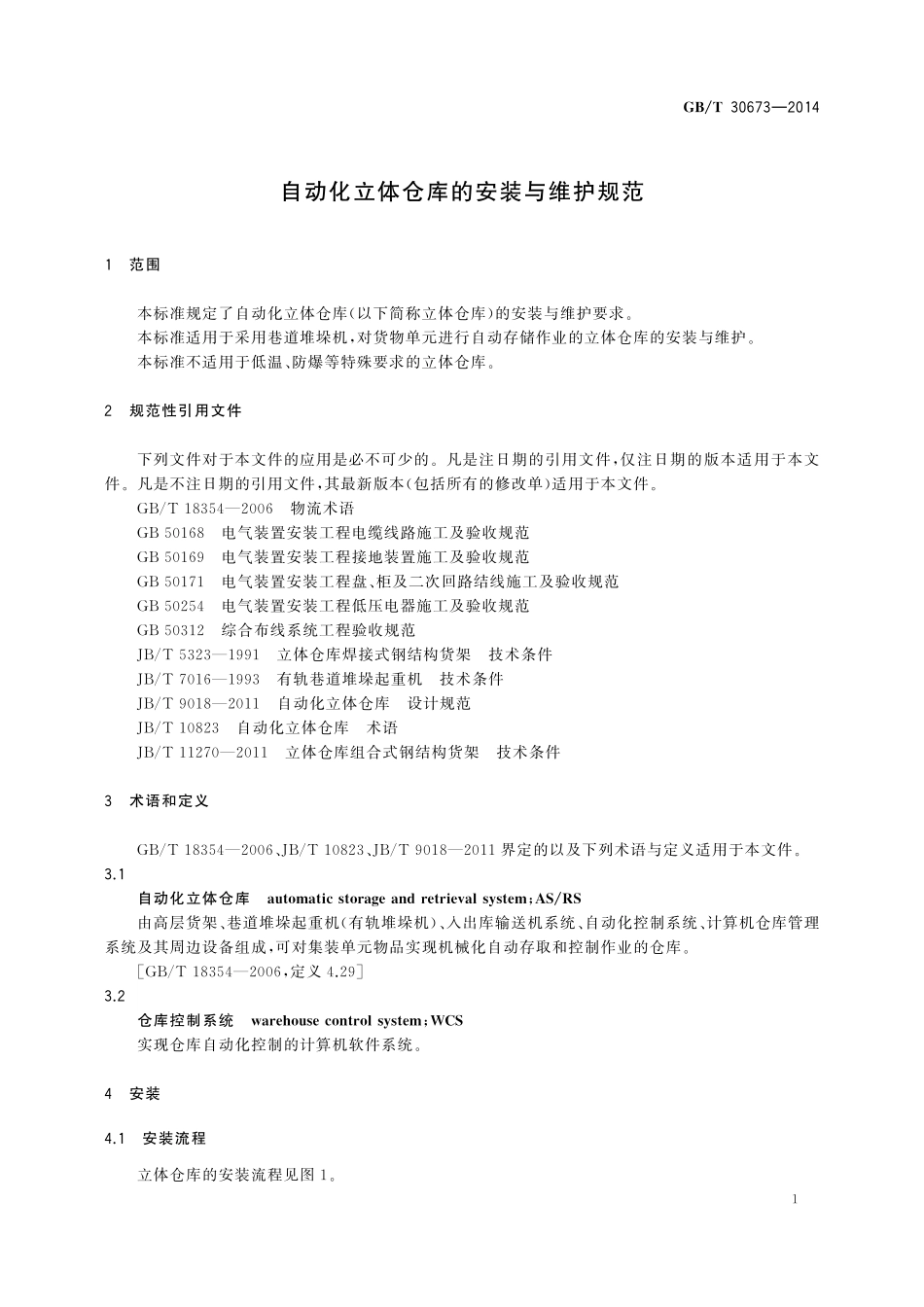 GB/T 30673-2014 自动化立体仓库的安装与维护规范.pdf_第3页