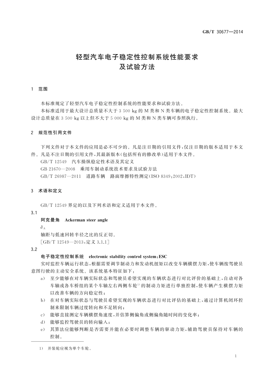 GB/T 30677-2014 轻型汽车电子稳定性控制系统性能要求及试验方法.pdf_第3页