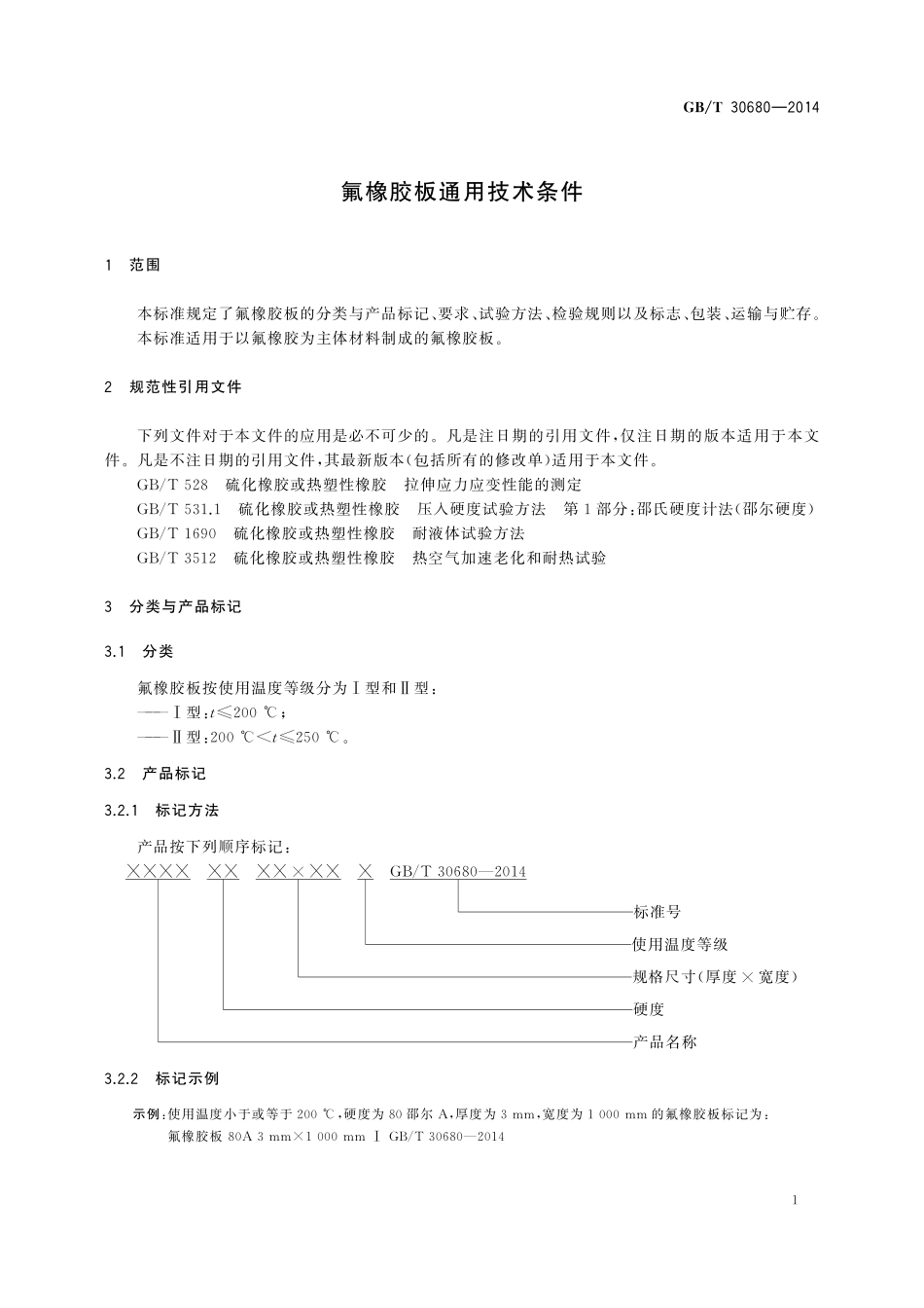GB/T 30680-2014 氟橡胶板通用技术条件.pdf_第3页