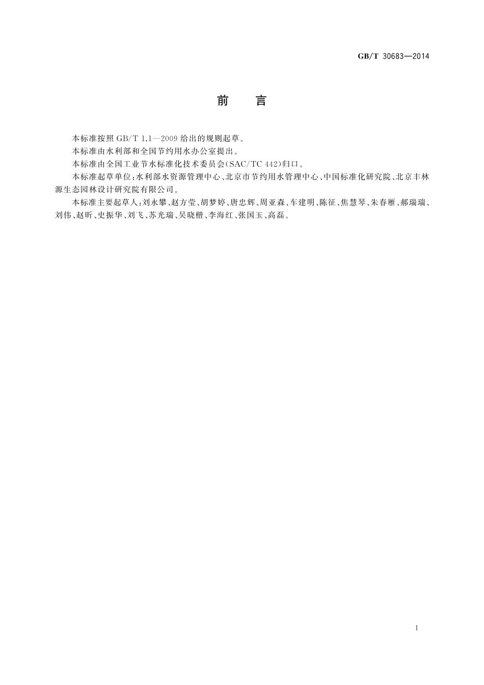 GB/T 30683-2014 室外人工滑雪场节水技术规范.pdf_第2页