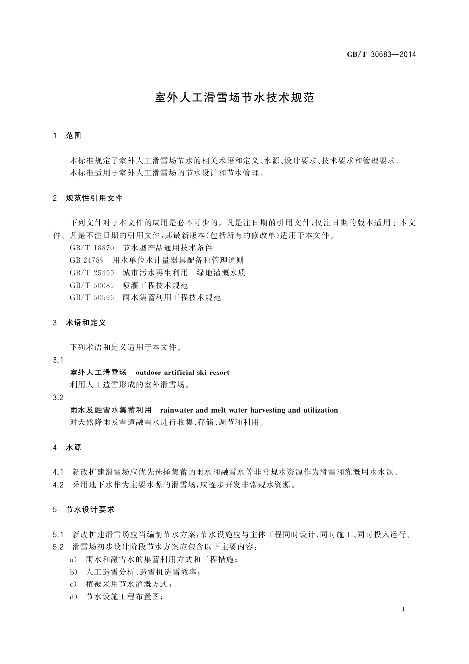 GB/T 30683-2014 室外人工滑雪场节水技术规范.pdf_第3页