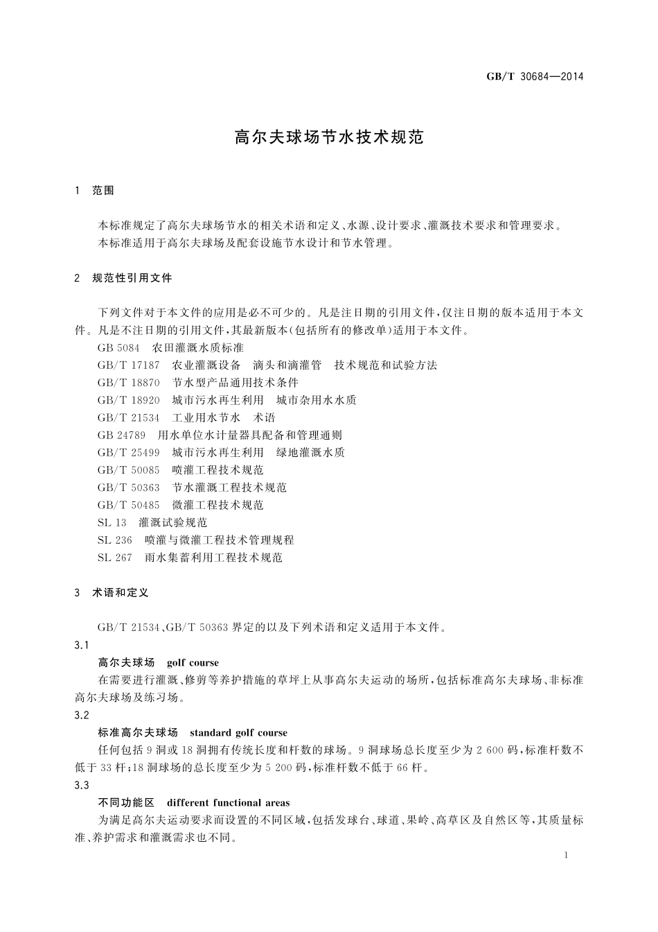 GB／T 30684-2014 高尔夫球场节水技术规范.pdf_第3页