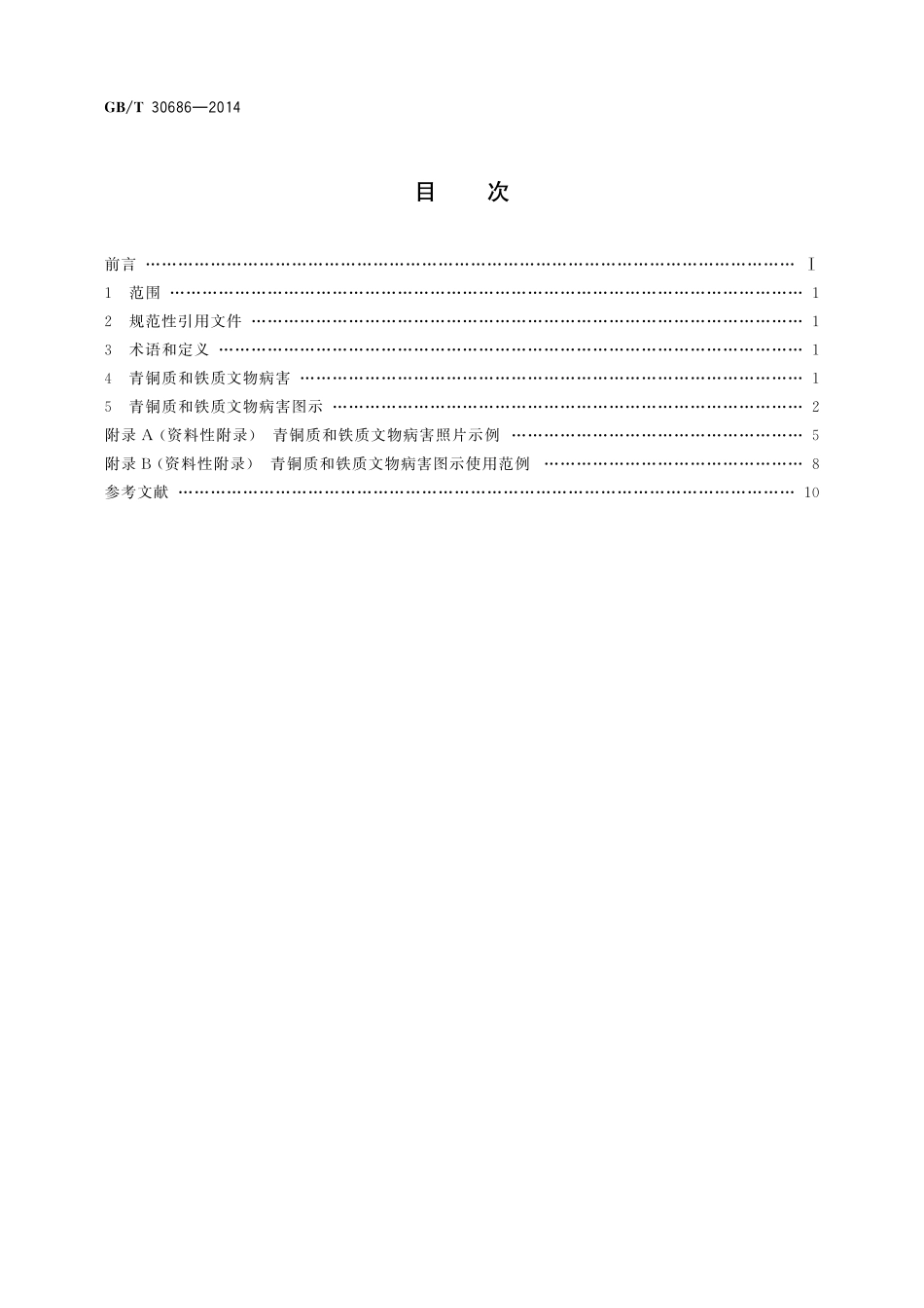 GB／T 30686-2014 馆藏青铜质和铁质文物病害与图示.pdf_第2页