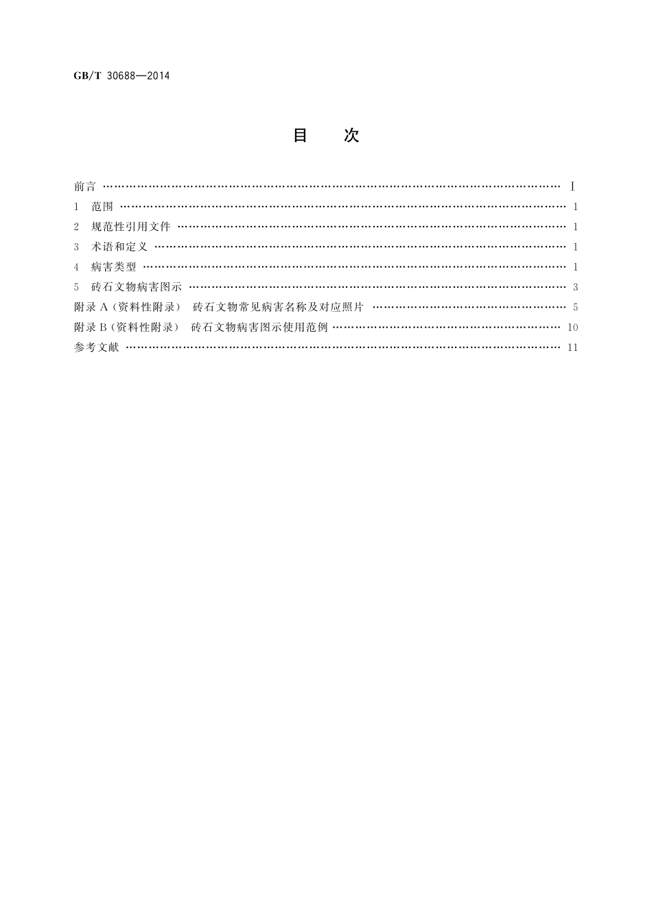 GB/T 30688-2014 馆藏砖石文物病害与图示.pdf_第2页