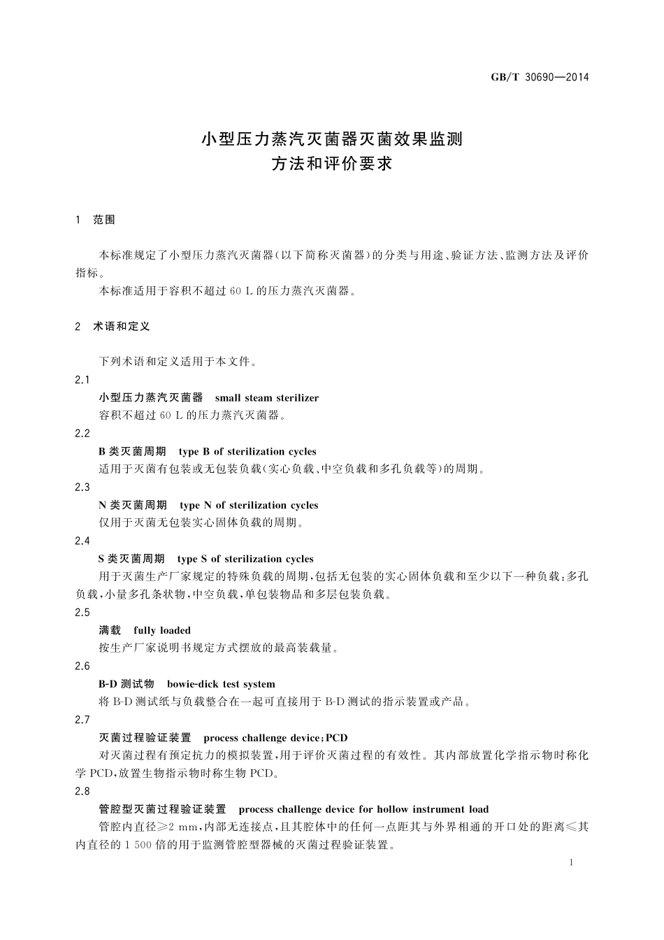 GB/T 30690-2014 小型压力蒸汽灭菌器灭菌效果监测方法和评价要求.pdf_第3页