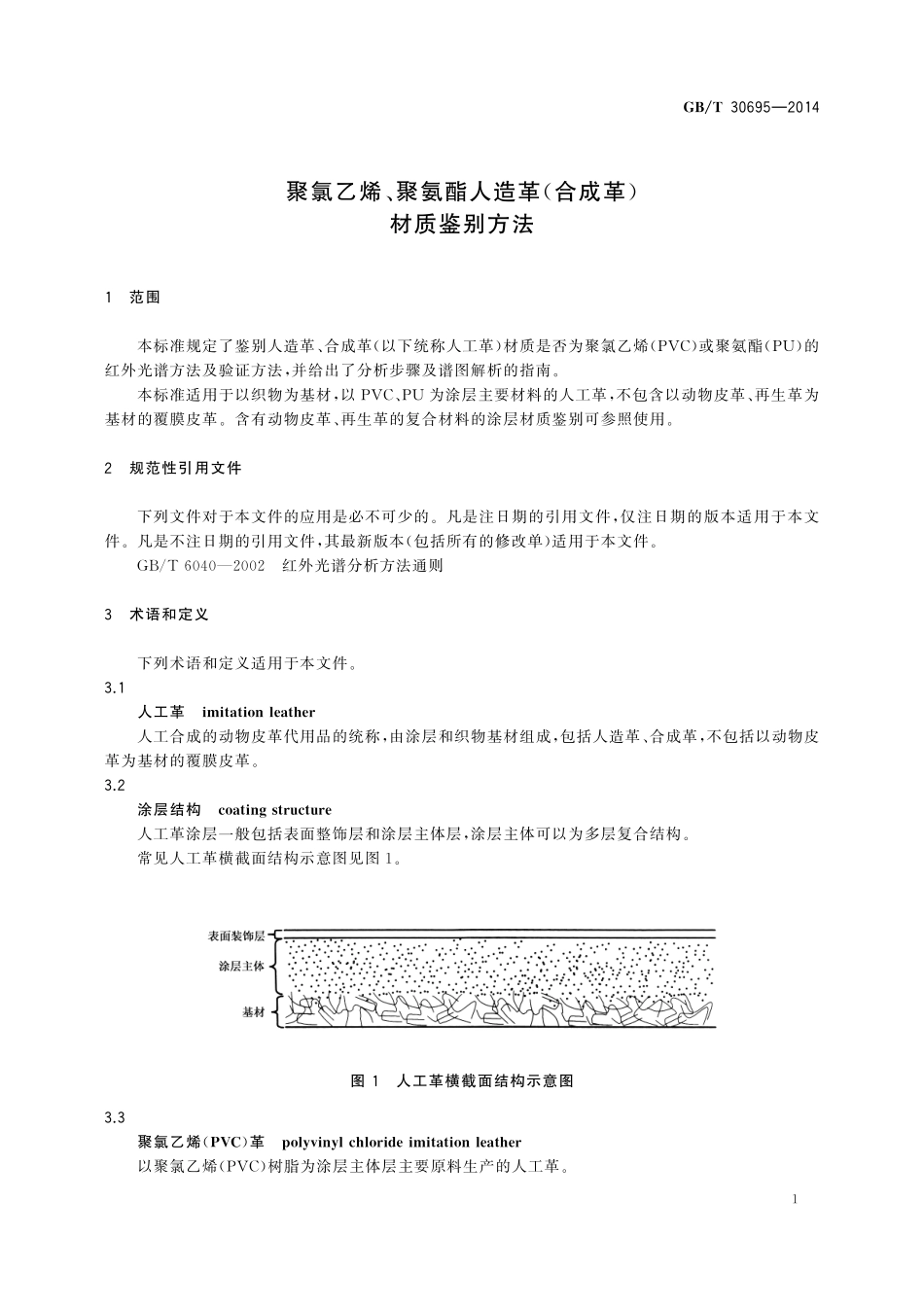 GB／T 30695-2014 聚氯乙烯、聚氨酯人造革（合成革）材质鉴别方法.pdf_第3页