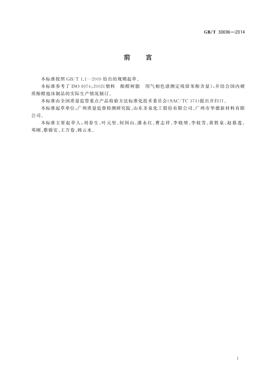 GB／T 30696-2014 硬质酚醛泡沫制品 游离苯酚的测定.pdf_第2页