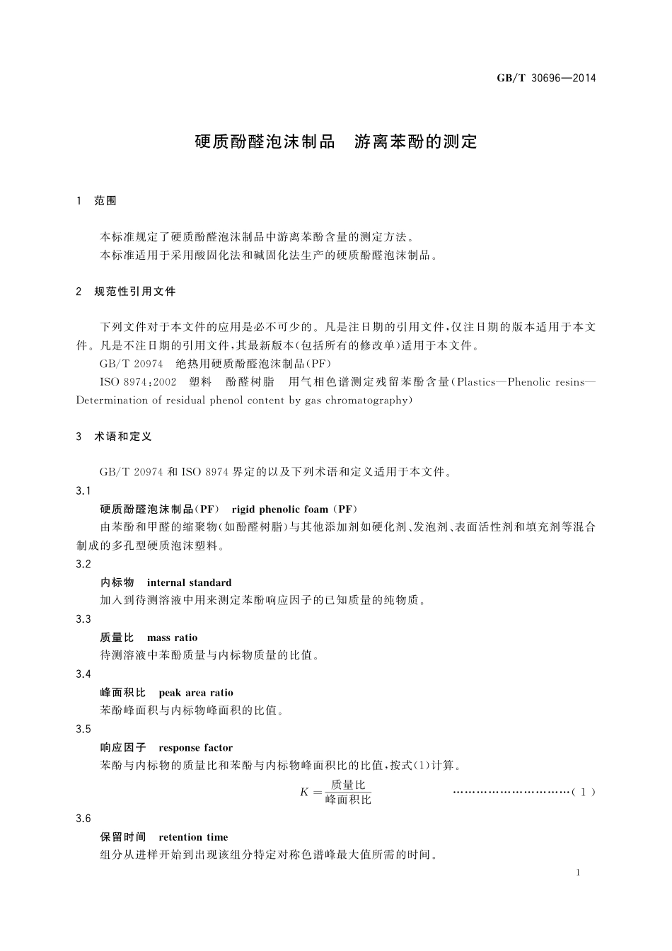 GB／T 30696-2014 硬质酚醛泡沫制品 游离苯酚的测定.pdf_第3页