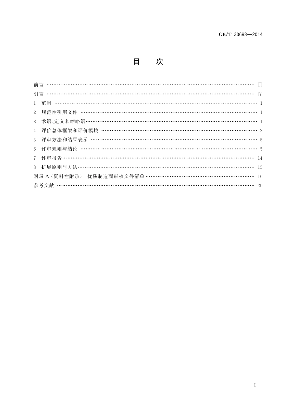 GB／T 30698-2014 电子商务供应商评价准则 优质制造商.pdf_第2页
