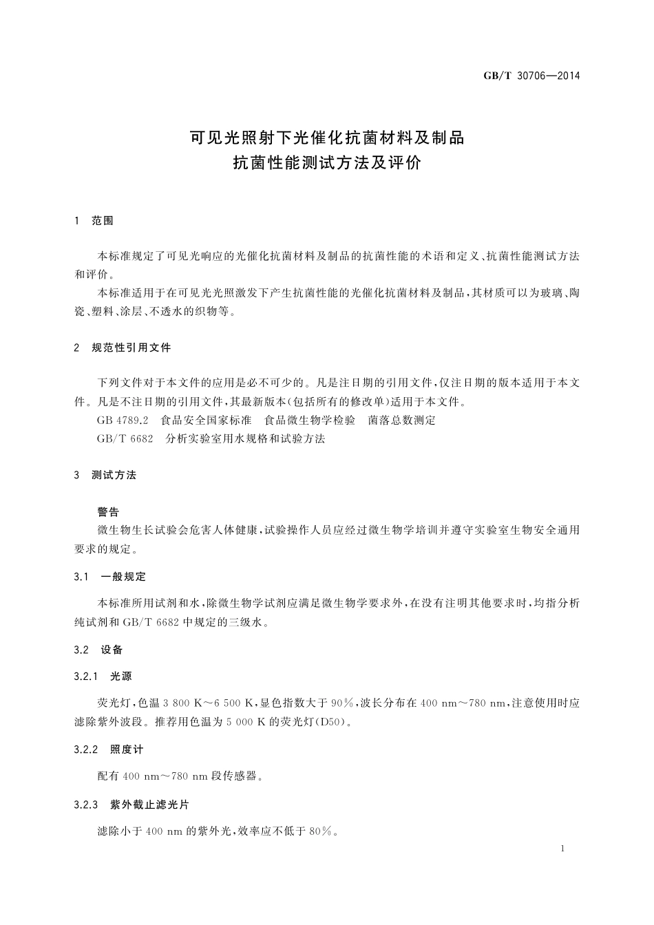 GB／T 30706-2014 可见光照射下光催化抗菌材料及制品抗菌性能测试方法及评价.pdf_第3页