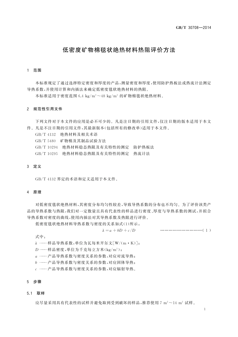 GB／T 30708-2014 低密度矿物棉毯状绝热材料热阻评价方法.pdf_第3页
