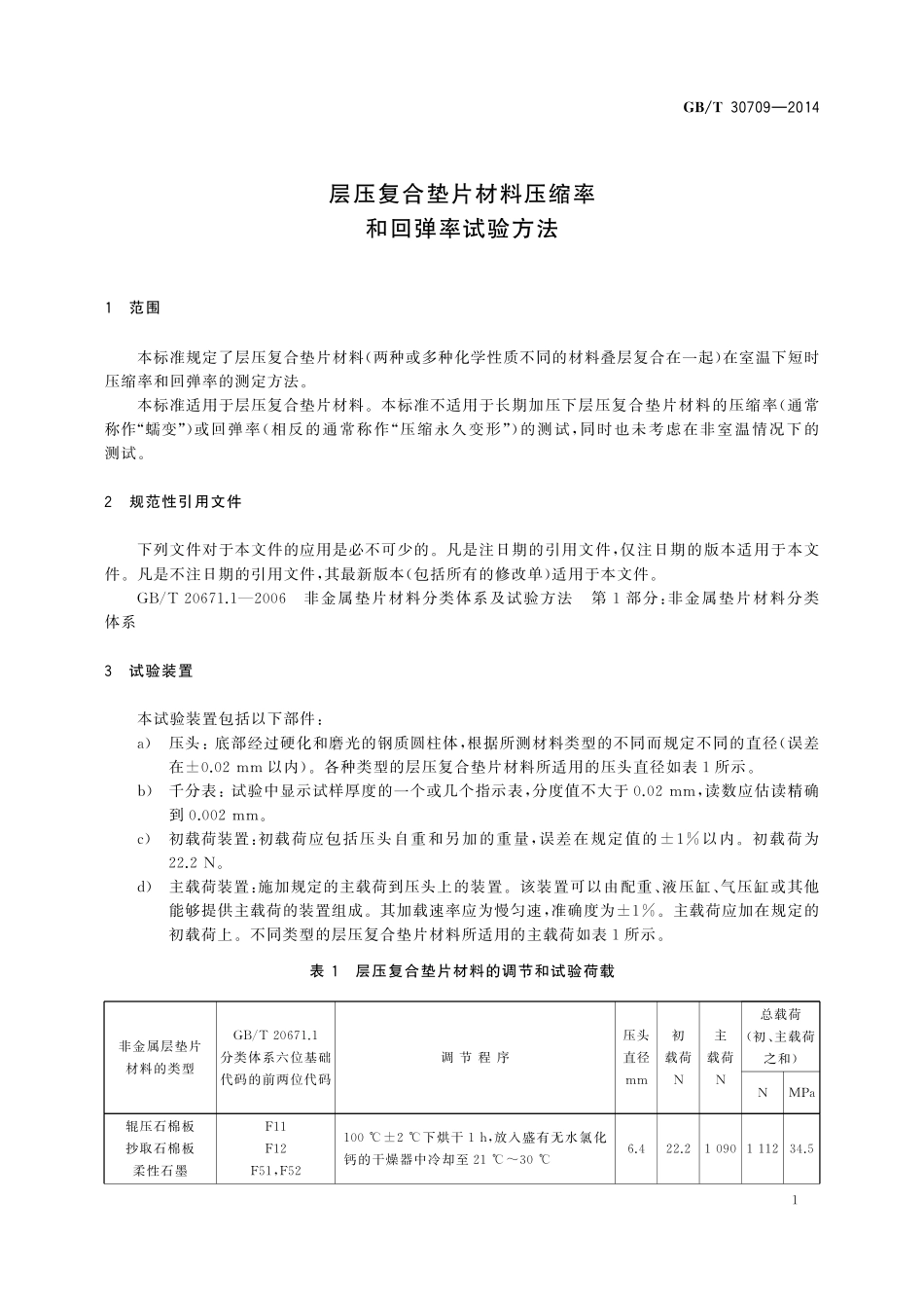 GB／T 30709-2014 层压复合垫片材料压缩率和回弹率试验方法.pdf_第3页