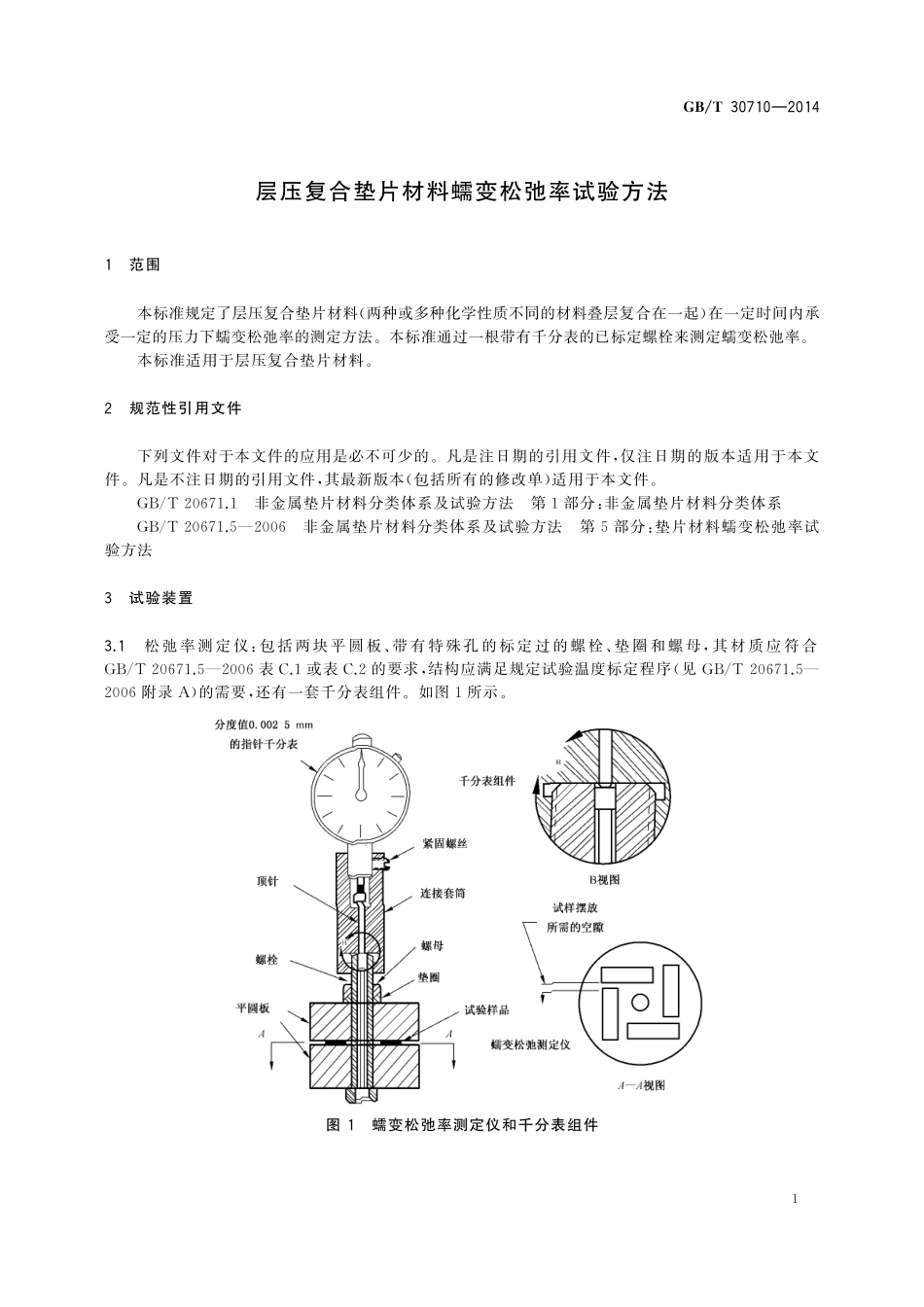 GB／T 30710-2014 层压复合垫片材料蠕变松弛率试验方法.pdf_第3页