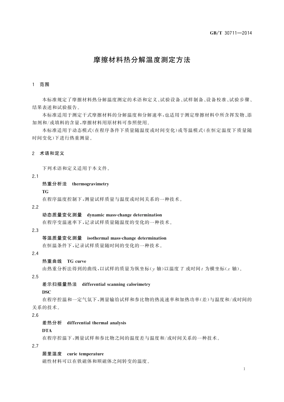 GB／T 30711-2014 摩擦材料热分解温度测定方法.pdf_第3页