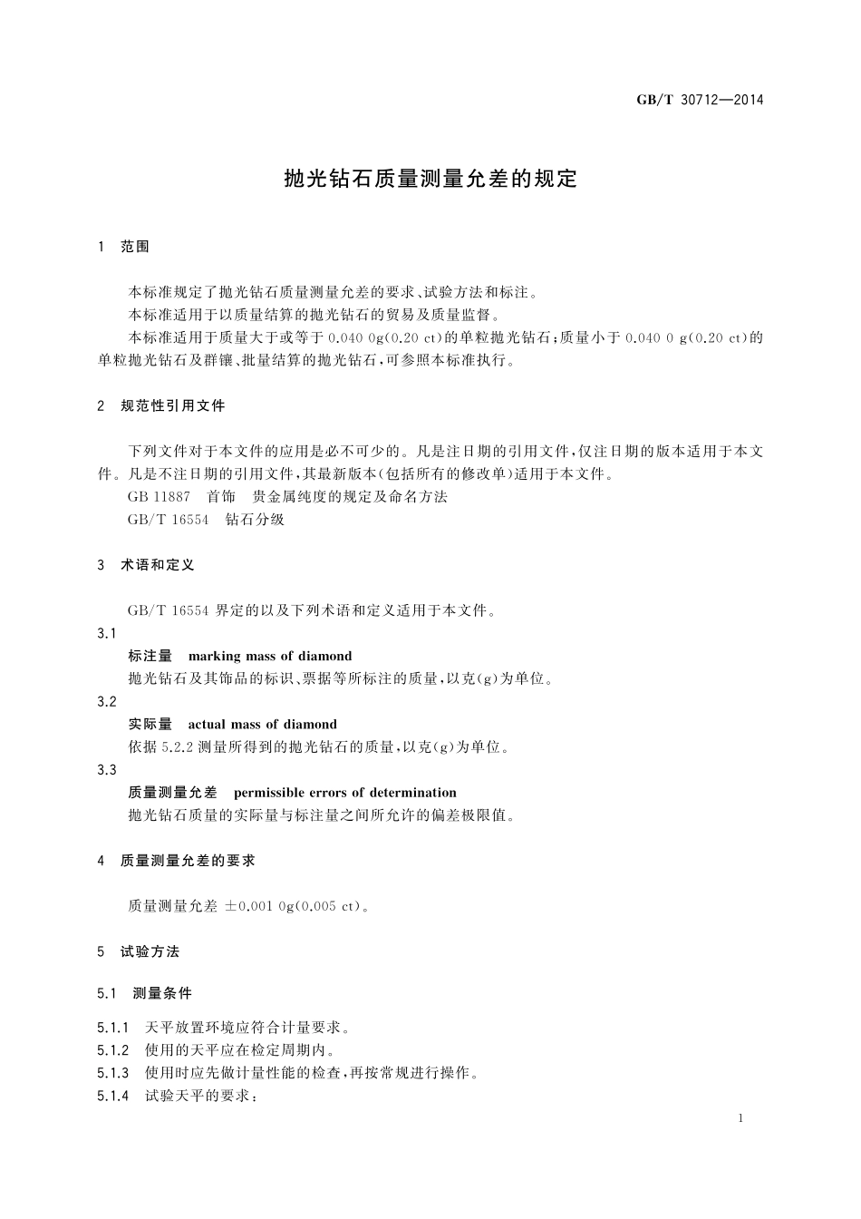 GB／T 30712-2014 抛光钻石质量测量允差的规定.pdf_第3页