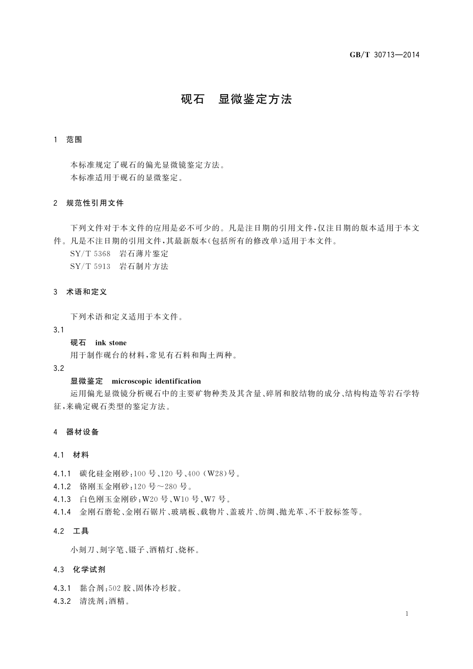 GB/T 30713-2014 砚石 显微鉴定方法.pdf_第3页