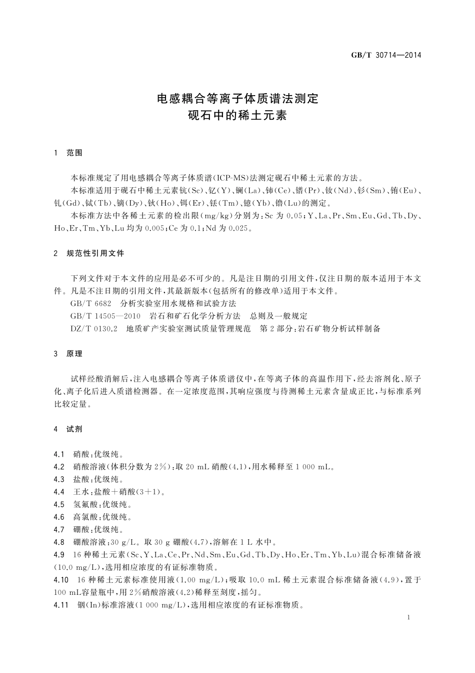 GB/T 30714-2014 电感耦合等离子体质谱法测定砚石中的稀土元素.pdf_第3页