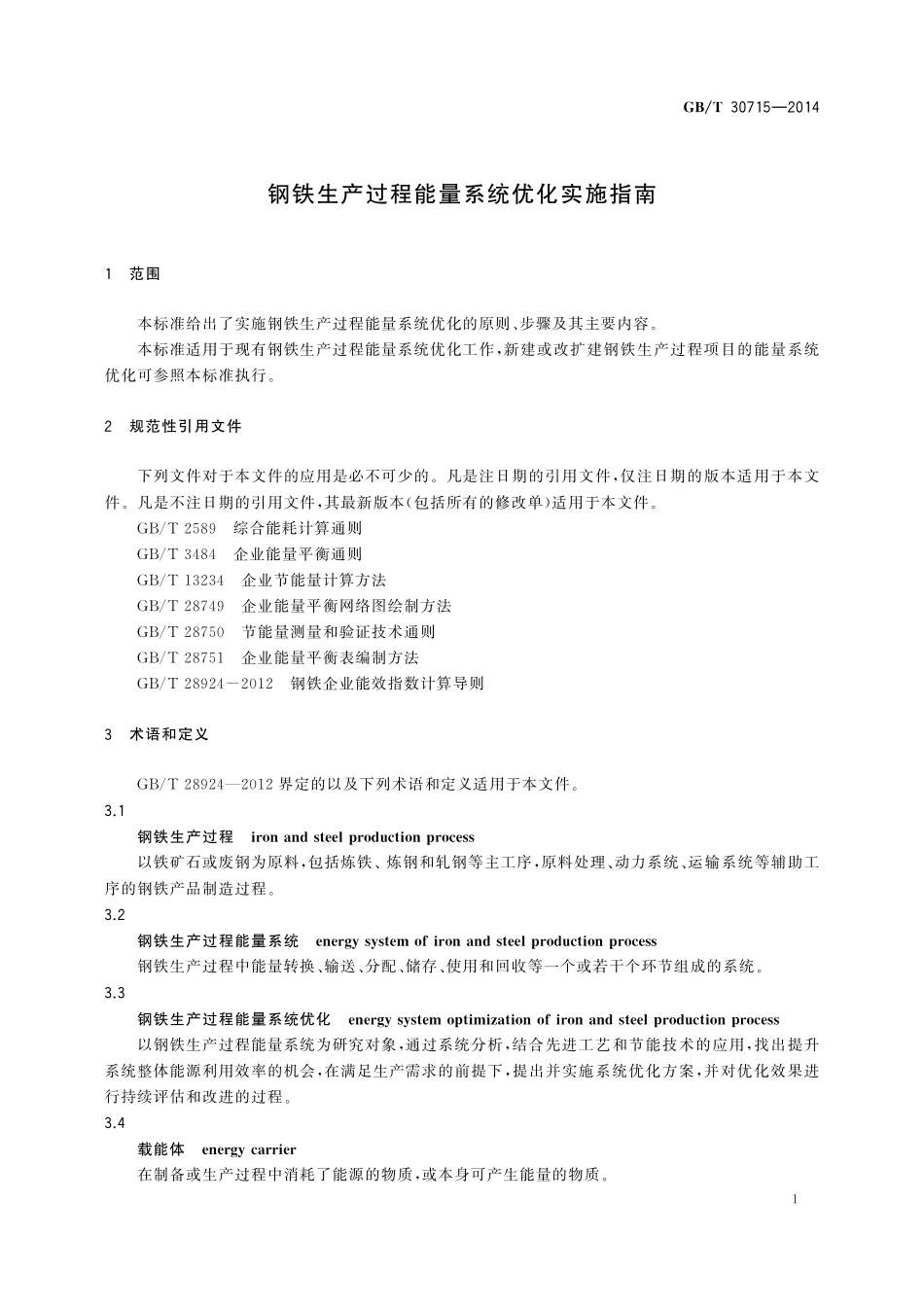 GB/T 30715-2014 钢铁生产过程能量系统优化实施指南.pdf_第3页